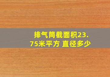 排气筒截面积23.75米平方 直径多少